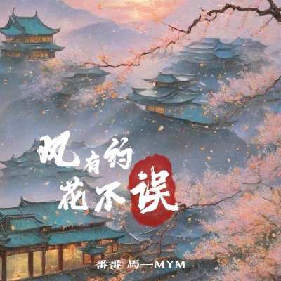 风有约花不误 (国风说唱版)