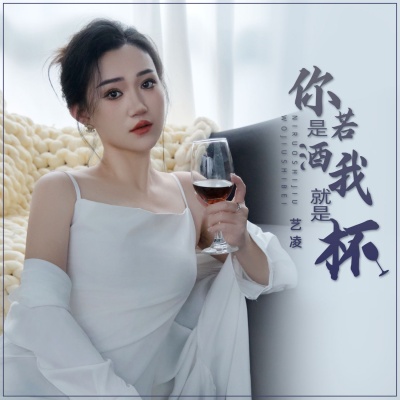 你若是酒我就是杯