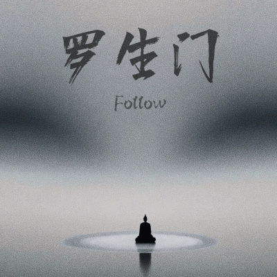 罗生门 (Follow)