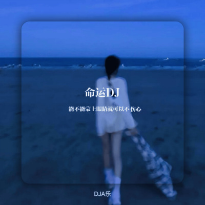 命运DJ (能不能蒙上眼睛就可以不伤心)