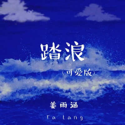 踏浪 (可爱版)