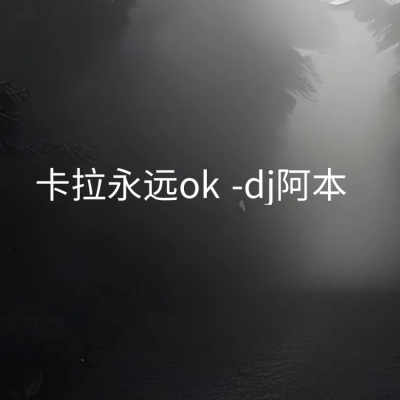 卡拉永远ok