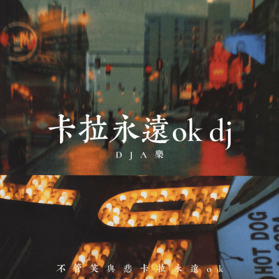 卡拉永远ok dj (不管笑与悲)