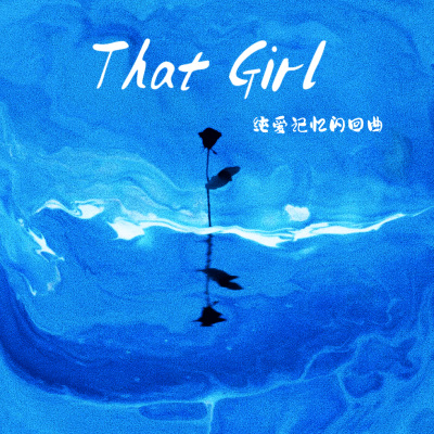 That Girl (纯爱记忆闪回曲)