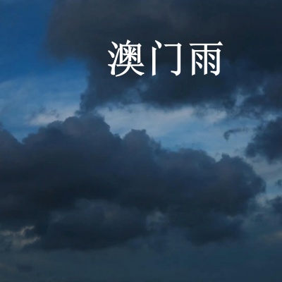 澳门雨