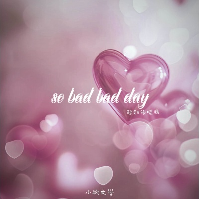 so bad bad day (超甜说唱版)