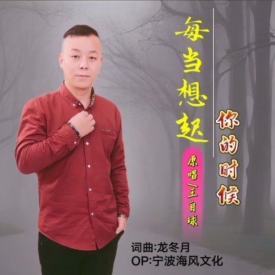 每当我又想起你的时候-男版