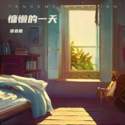 慵懒的一天 (Lazy Day)