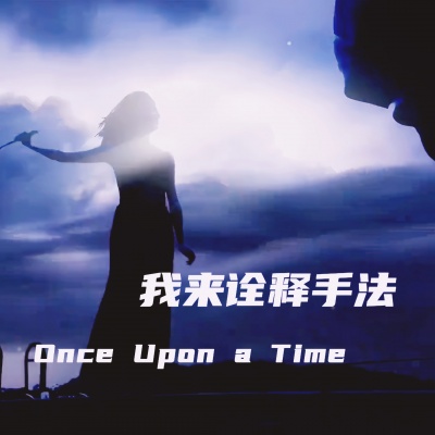 我来诠释手法（ Once Upon a Time）