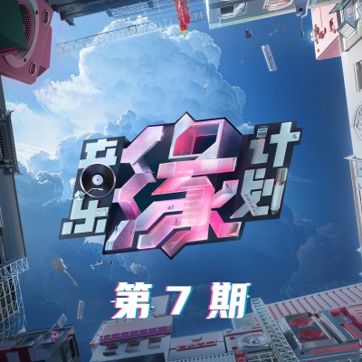 音乐缘计划 第7期