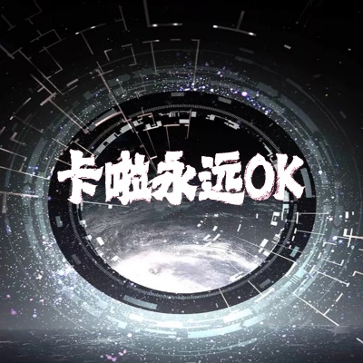 卡拉永远OK