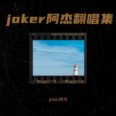 joker阿杰翻唱集