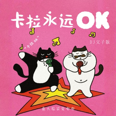 卡拉永远OK (DJ父子版)