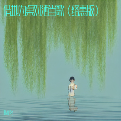 陈少冬 - 借地为桌对酒当歌
