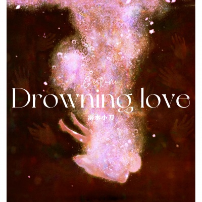 Drowning Love溺水小刀 (电吉他氛围版)