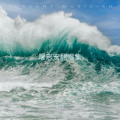 屠志宏 - 愛你不後悔