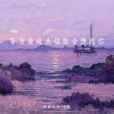 菲菲公主、方畅 - 每当夜晚来临就会想起你