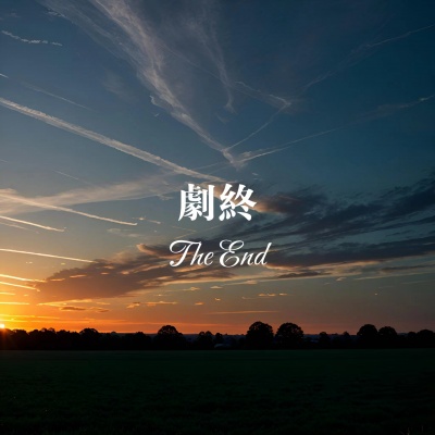 剧终The End