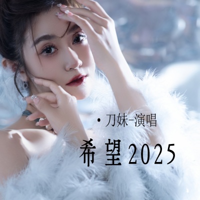 希望2025