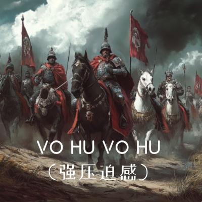 VO HU VO HU(强压迫感)