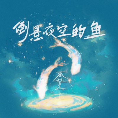 倒悬夜空的鱼