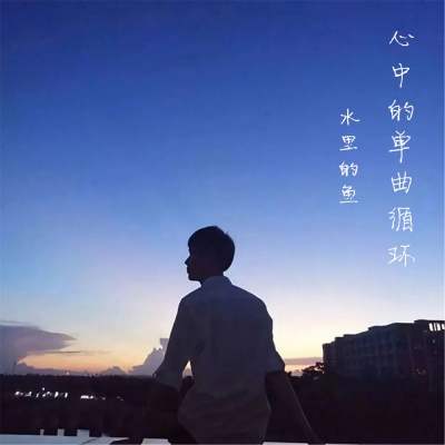 心中的单曲循环