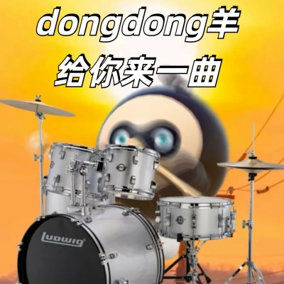 dongdong羊给你来一曲（蛋仔派对）