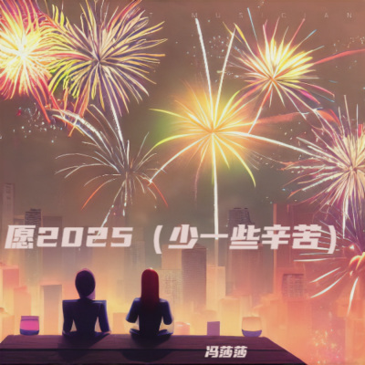 愿你2025 (一定更幸福)