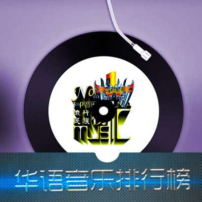 合力 - 《华语音乐流行榜》总榜785期2024年38期