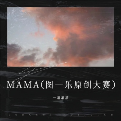 MAMA (妈妈我的身体开始冷了)