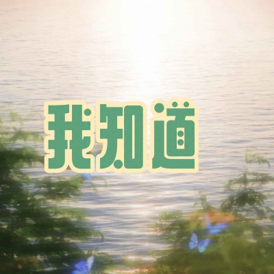 我知道（我知道你还是爱着我）