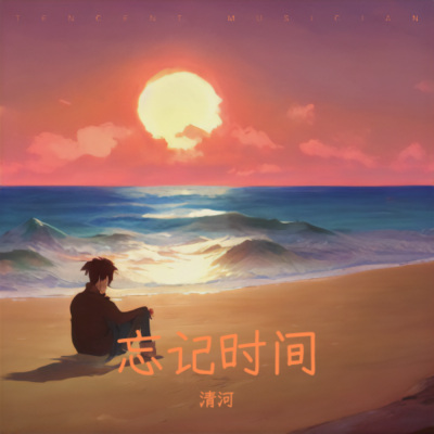 清河 - 忘记时间