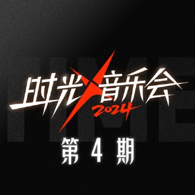 时光音乐会第四季 第4期