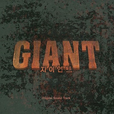 자이언트 OST (Giant OST)