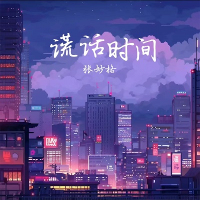 谎话时间