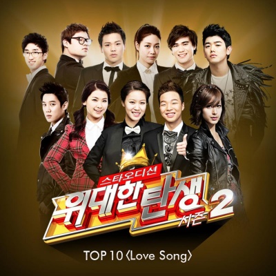 <위대한 탄생 시즌2> TOP 10 'Love Song'