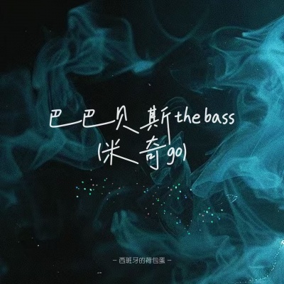 巴巴贝斯the bass (米奇go)(DJ版)