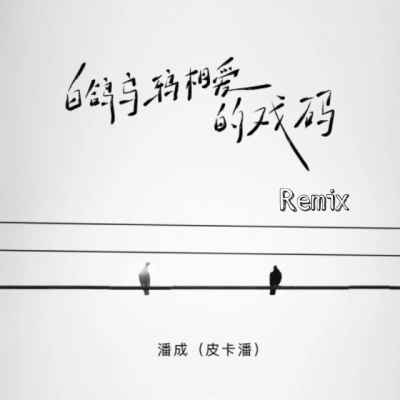 白鸽乌鸦相爱的戏码（Remix）