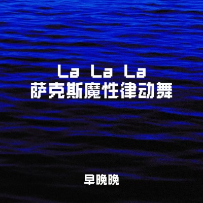 La La La萨克斯魔性律动舞