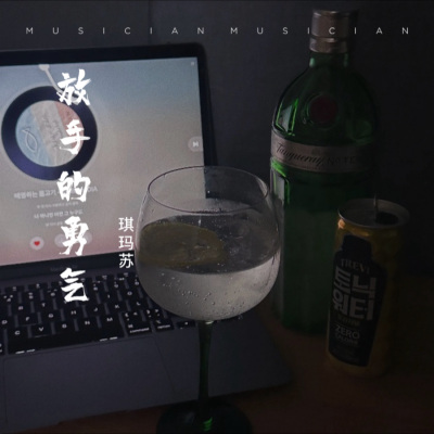 琪玛苏 - 放手的勇气