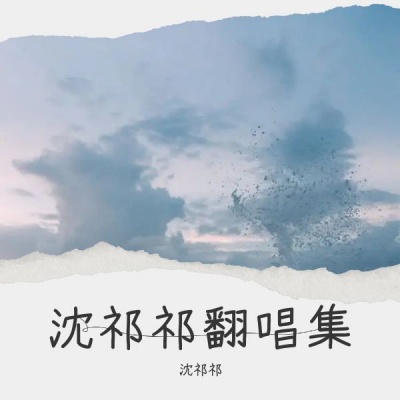 沈祁祁翻唱集