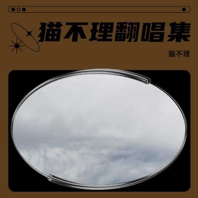 猫不理 - 如果你知我心
