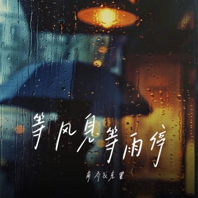 等风息 等雨停