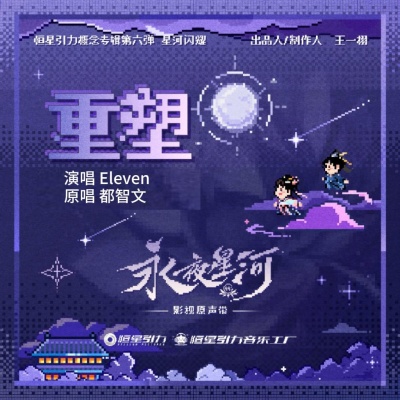 重塑《永夜星河》影视剧插曲