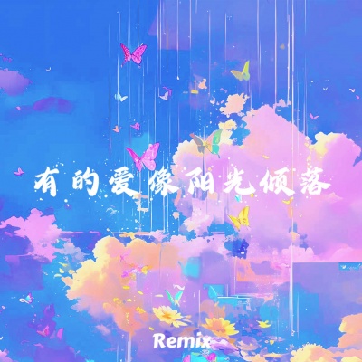 有的爱像阳光倾落 (Remix)