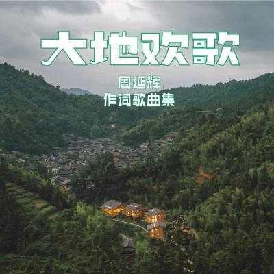 吴爱玲 - 日出东新