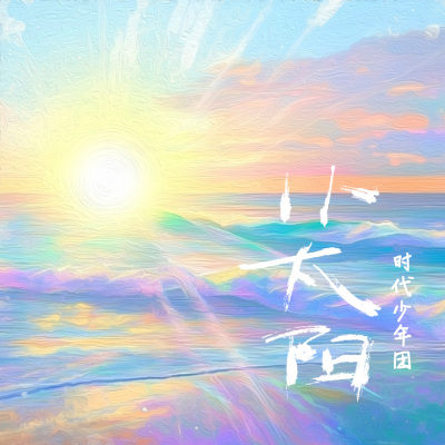 时代少年团 - 小太阳