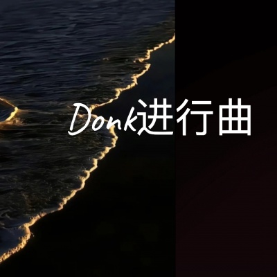 Donk进行曲