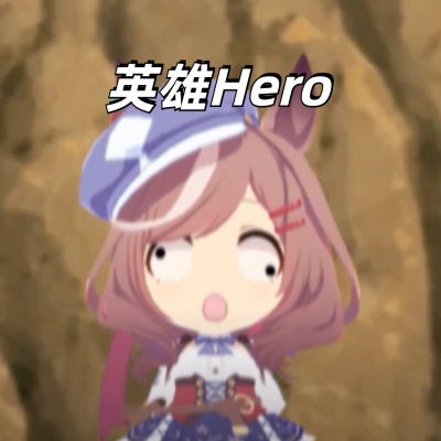 英雄Hero