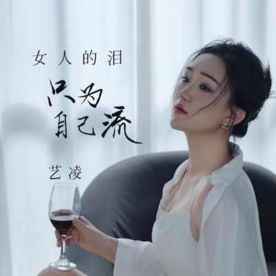 女人的泪只为自己流